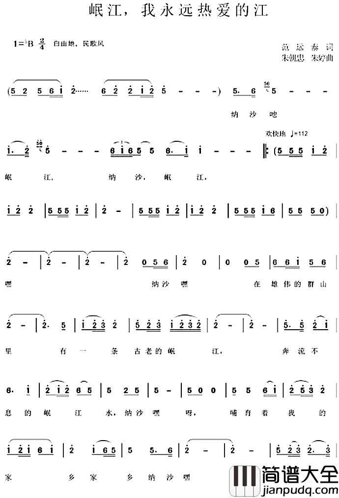 岷江，我永远热爱的江简谱_范远泰词/朱朝忠、朱婷曲
