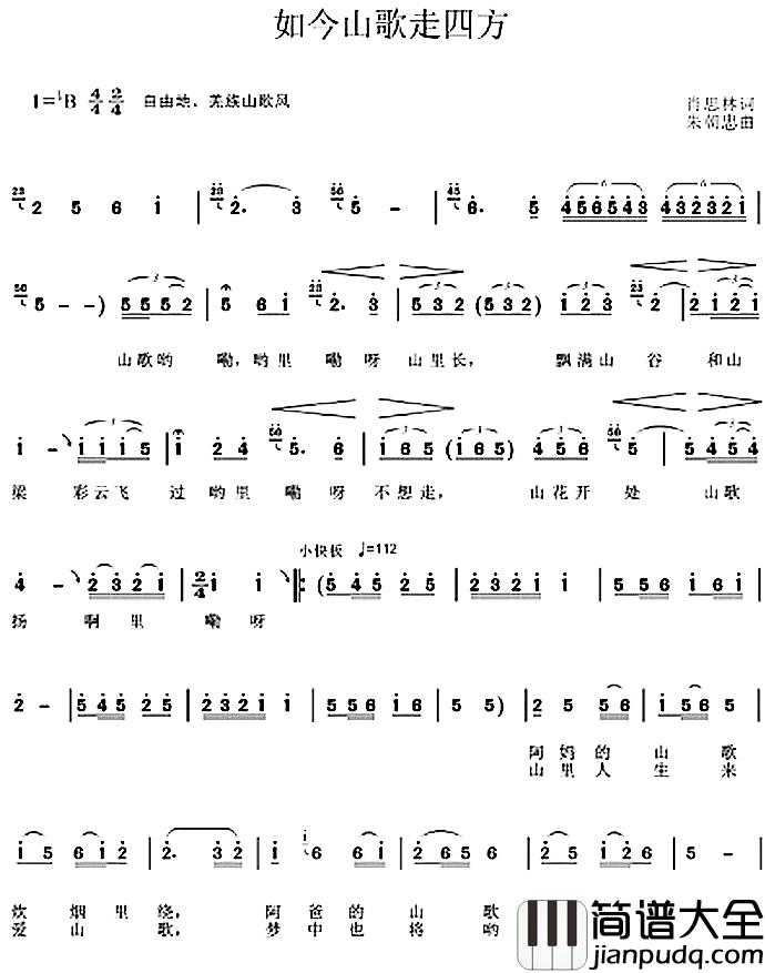 如今山歌走四方简谱_肖思林词/朱朝忠曲