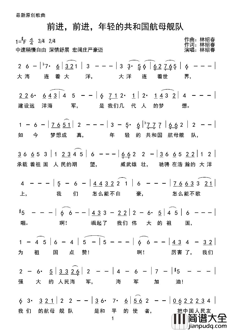 前进，前进，年经的共和国航母舰队简谱_林绍春词/林绍春曲林绍春_