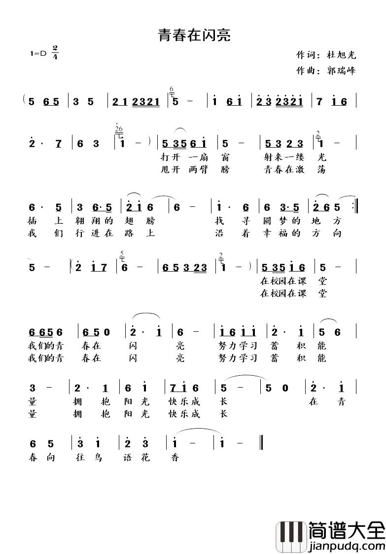 青春在闪亮简谱_杜旭光词/郭瑞峰曲