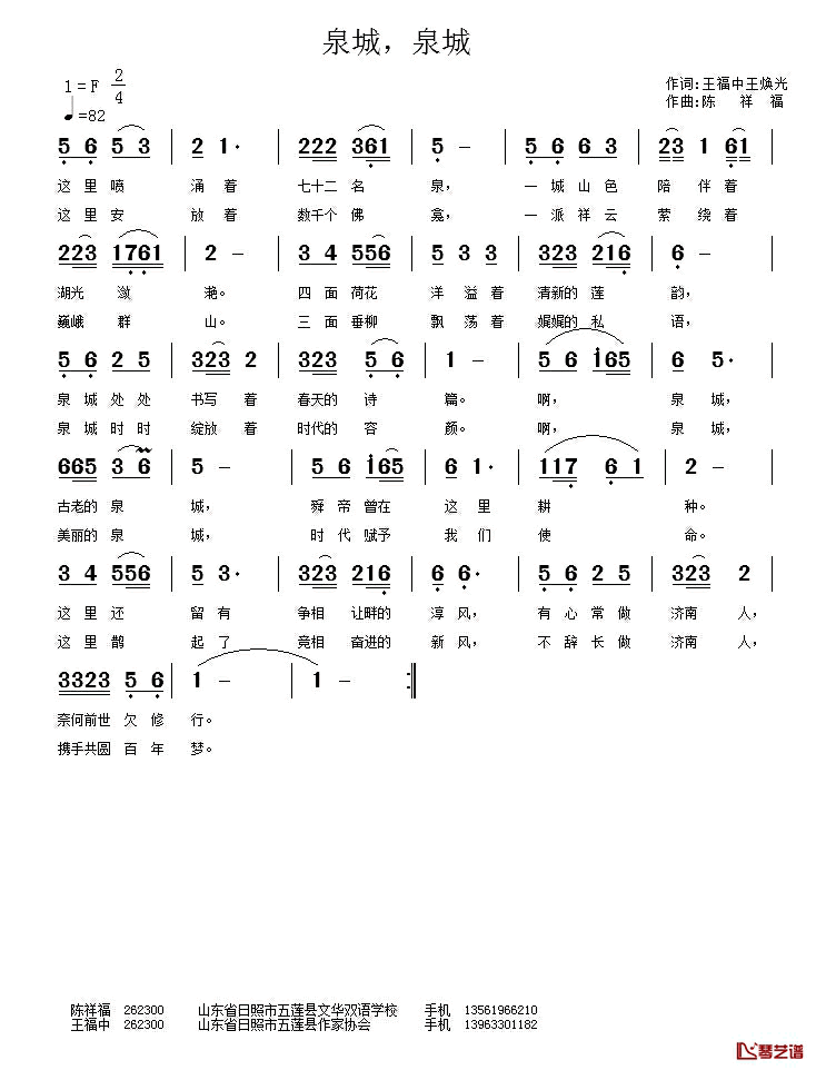 泉城，泉城简谱_王福中王焕光词/陈祥福曲