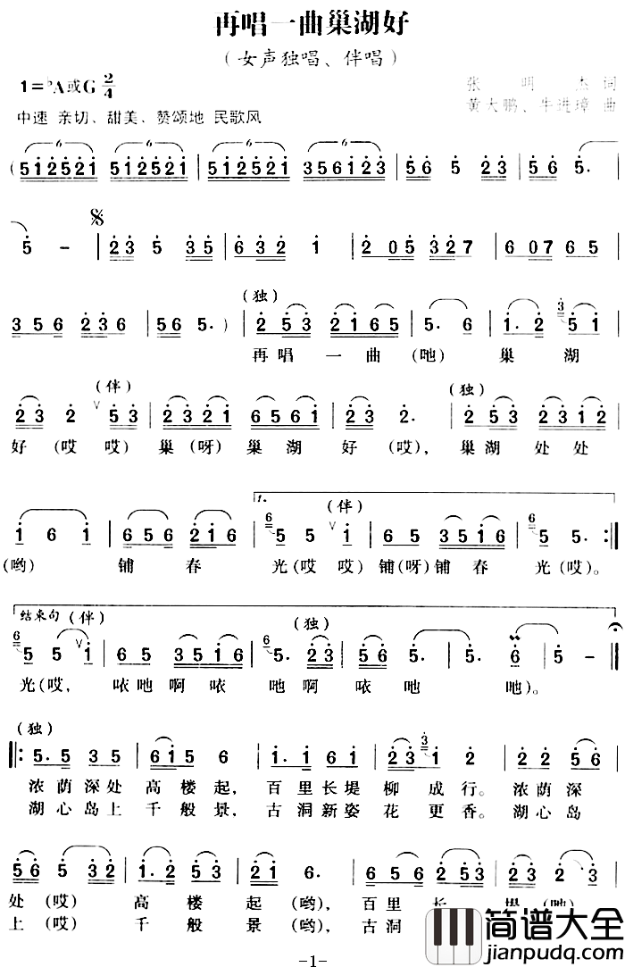 再唱一曲巢湖好简谱_张明杰词/黄大鹏、牛进璋曲