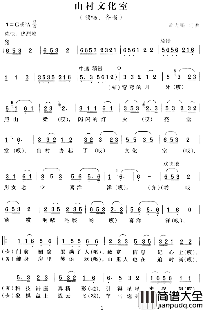 山村文化室简谱_黄大鹏词/黄大鹏曲