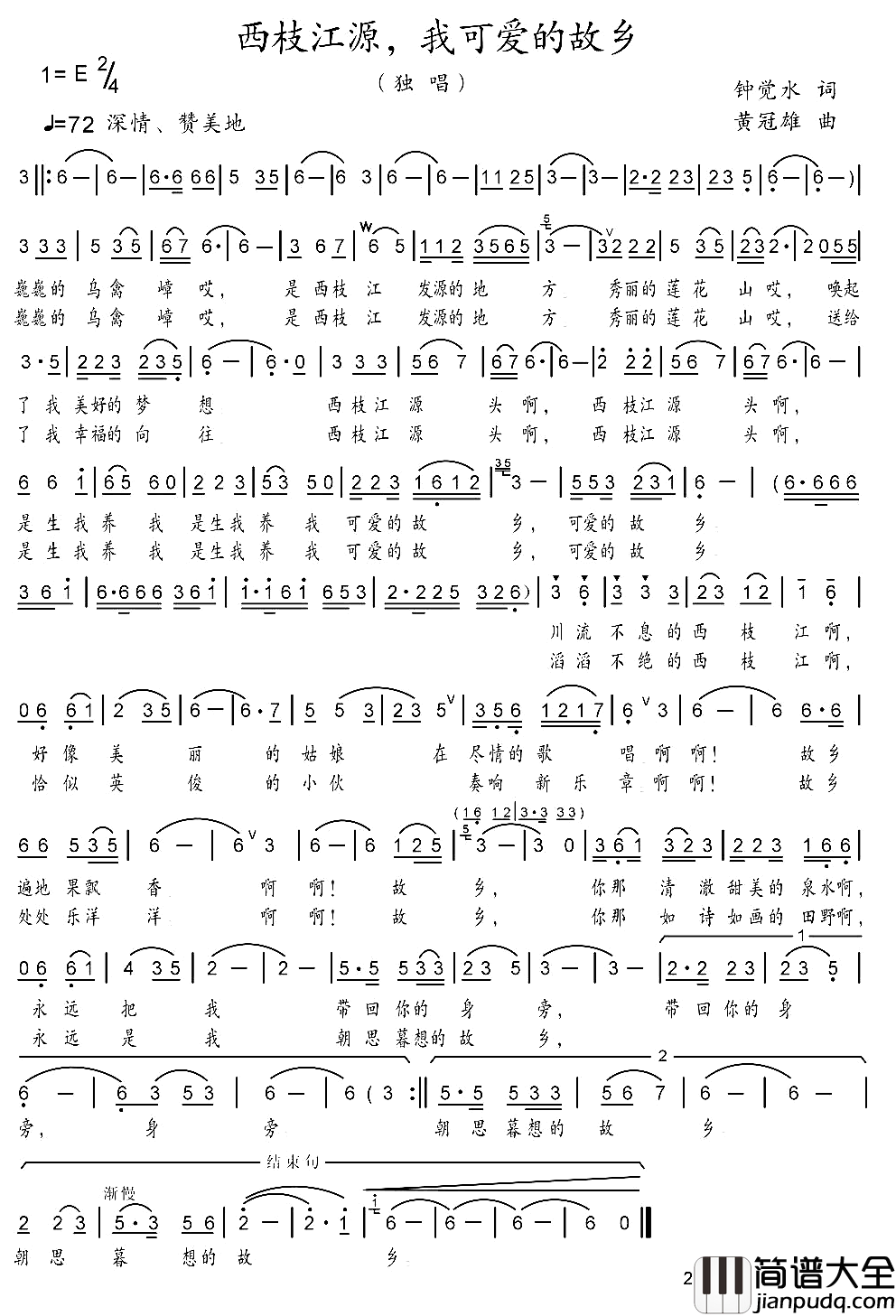 西枝江源，我可爱的故乡简谱_钟觉水词/黄冠雄曲
