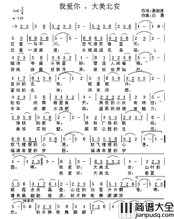 我爱你，大美北安简谱_谢淑清词/白勇曲