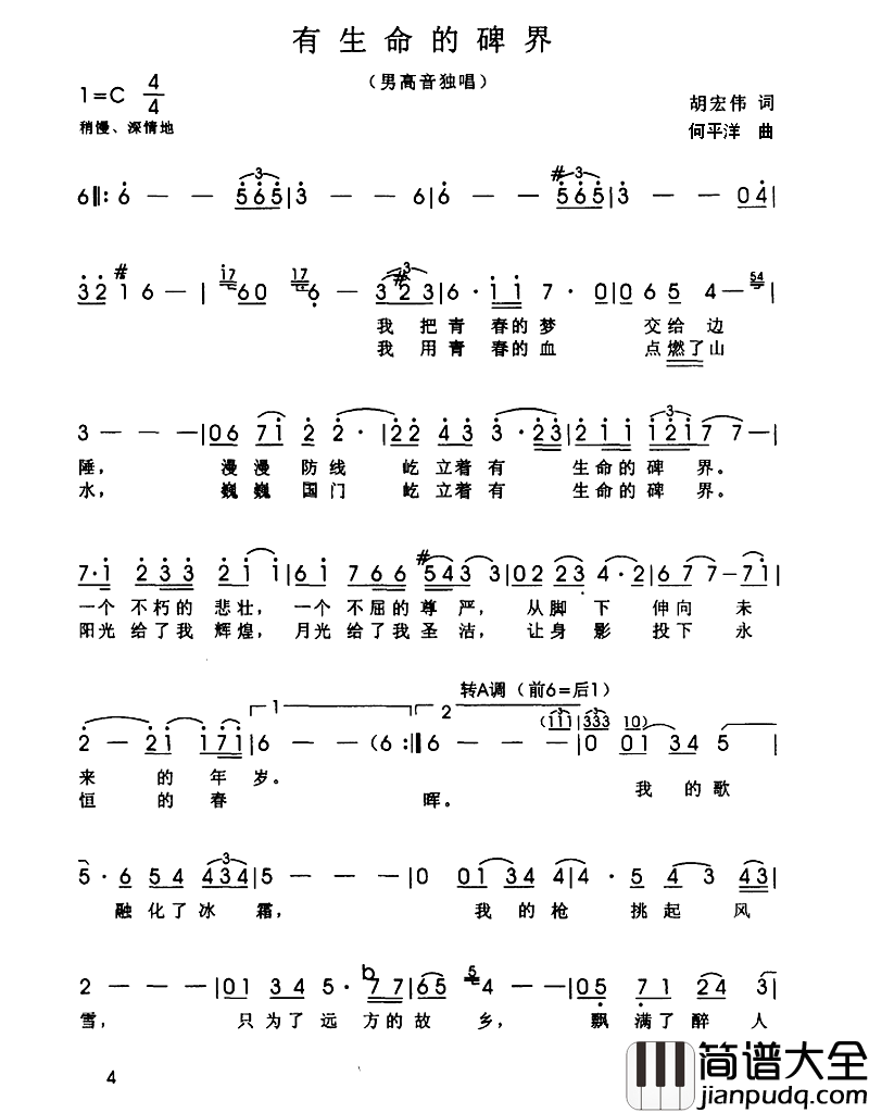 有生命的界碑简谱_胡宏伟词/何平洋曲
