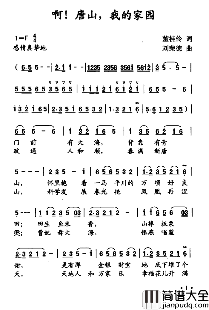 啊！唐山，我的家园简谱_董桂伶词/刘荣德曲