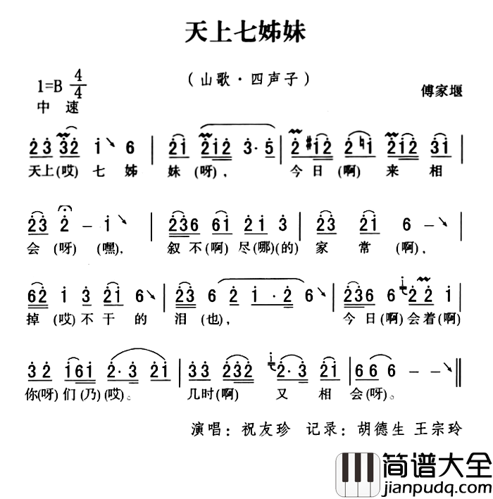 五峰民歌：天上七姊妹简谱_