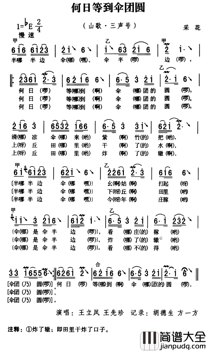五峰民歌：何日等到伞团圆简谱_