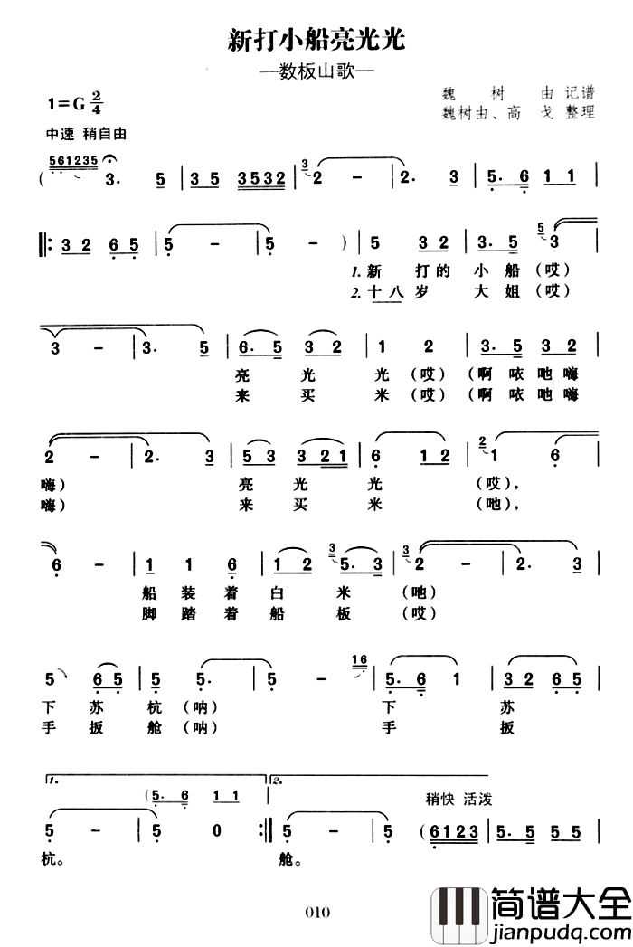 新打小船亮光光简谱_魏树由、高戈整理词/​巢湖民歌，魏树由记谱改词曲