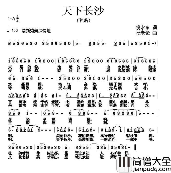 天下长沙简谱_倪永东词/张朱论曲