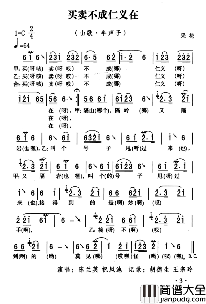 五峰民歌：买卖不成仁义在简谱_