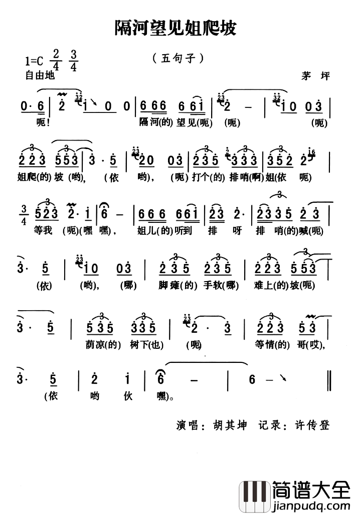 五峰民歌：隔河望见姐爬坡简谱_