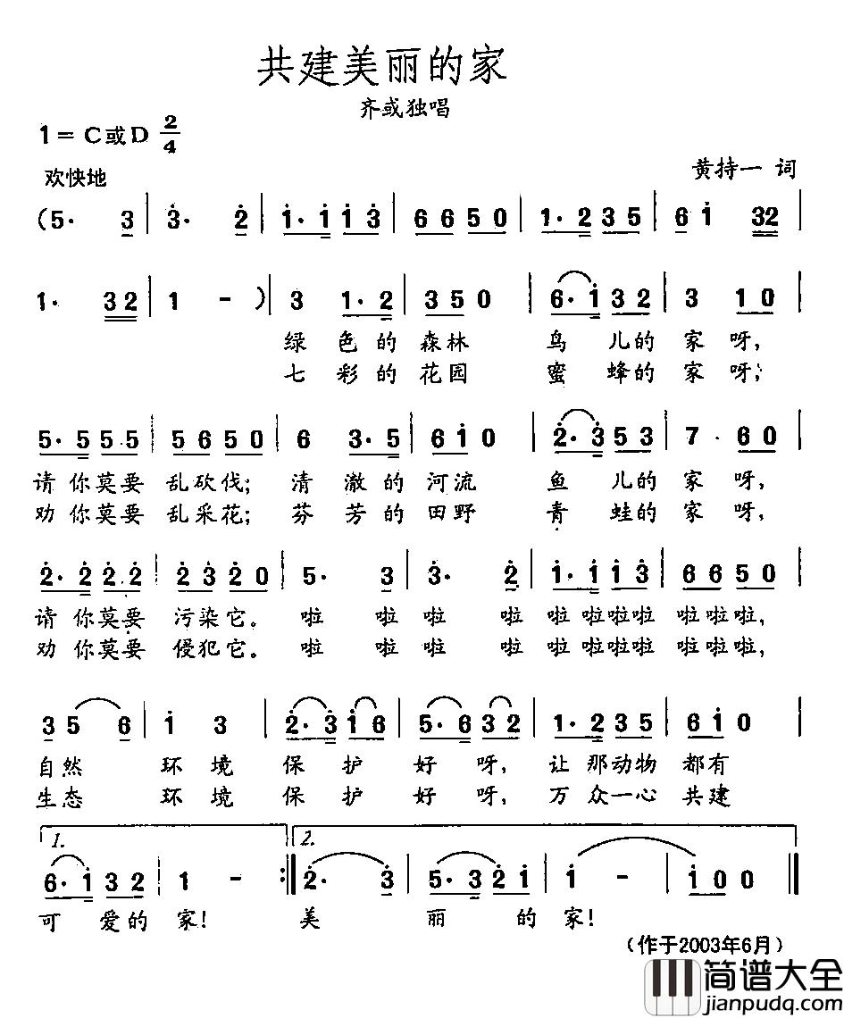 田光歌曲选_449共建美丽的家简谱_黄持一词/田光曲