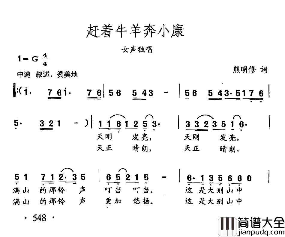田光歌曲选_426赶着牛羊奔小康简谱_熊明修词/田光曲