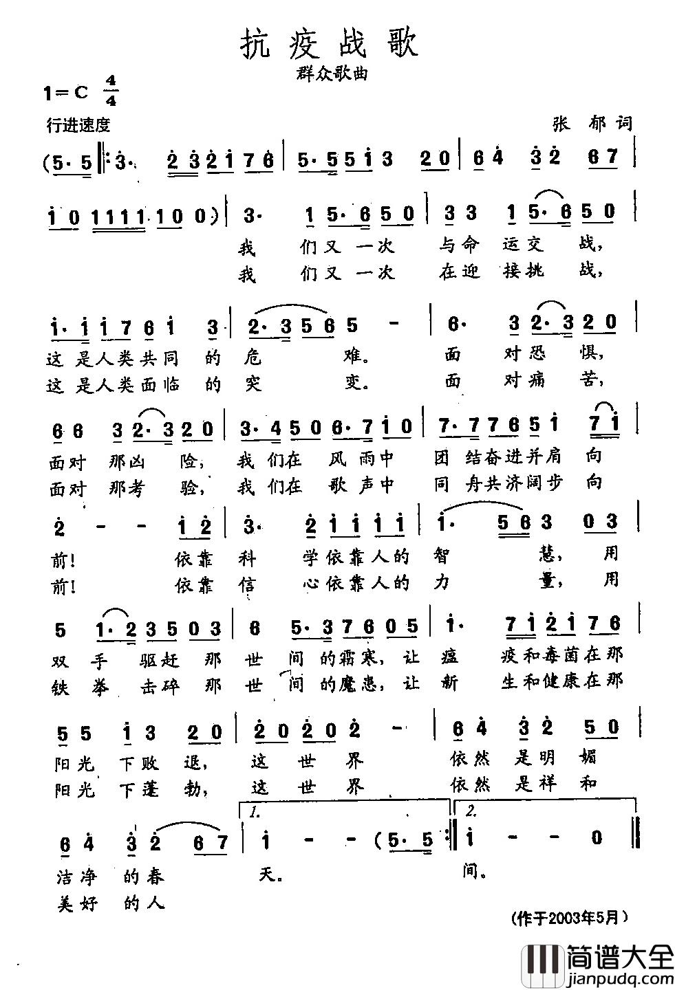 田光歌曲选_439抗疫战歌简谱_张郁词/田光曲