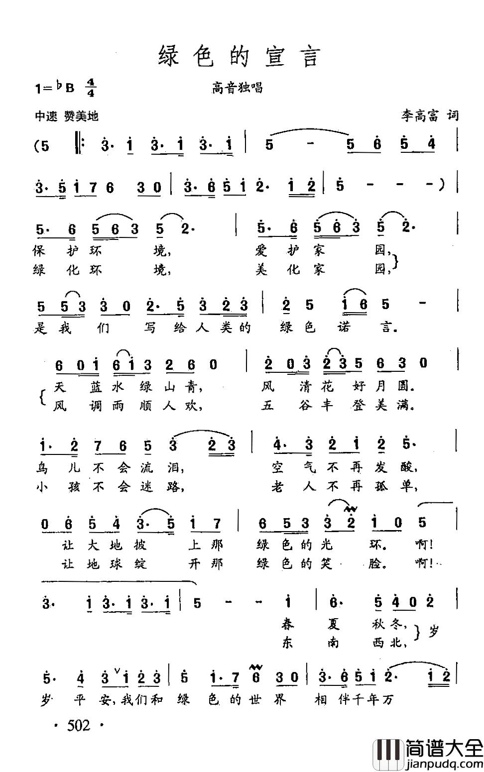 田光歌曲选_385绿色的宣言_李高富_词_田光_曲简谱_李高富词/田光曲