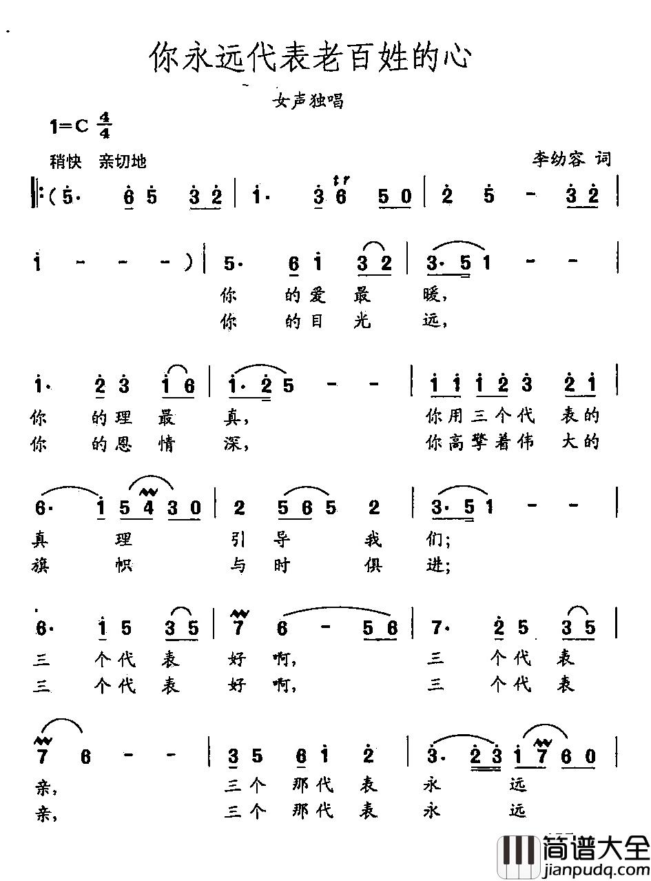 田光歌曲选_367你永远代表老百姓的心简谱_李幼容词/田光曲