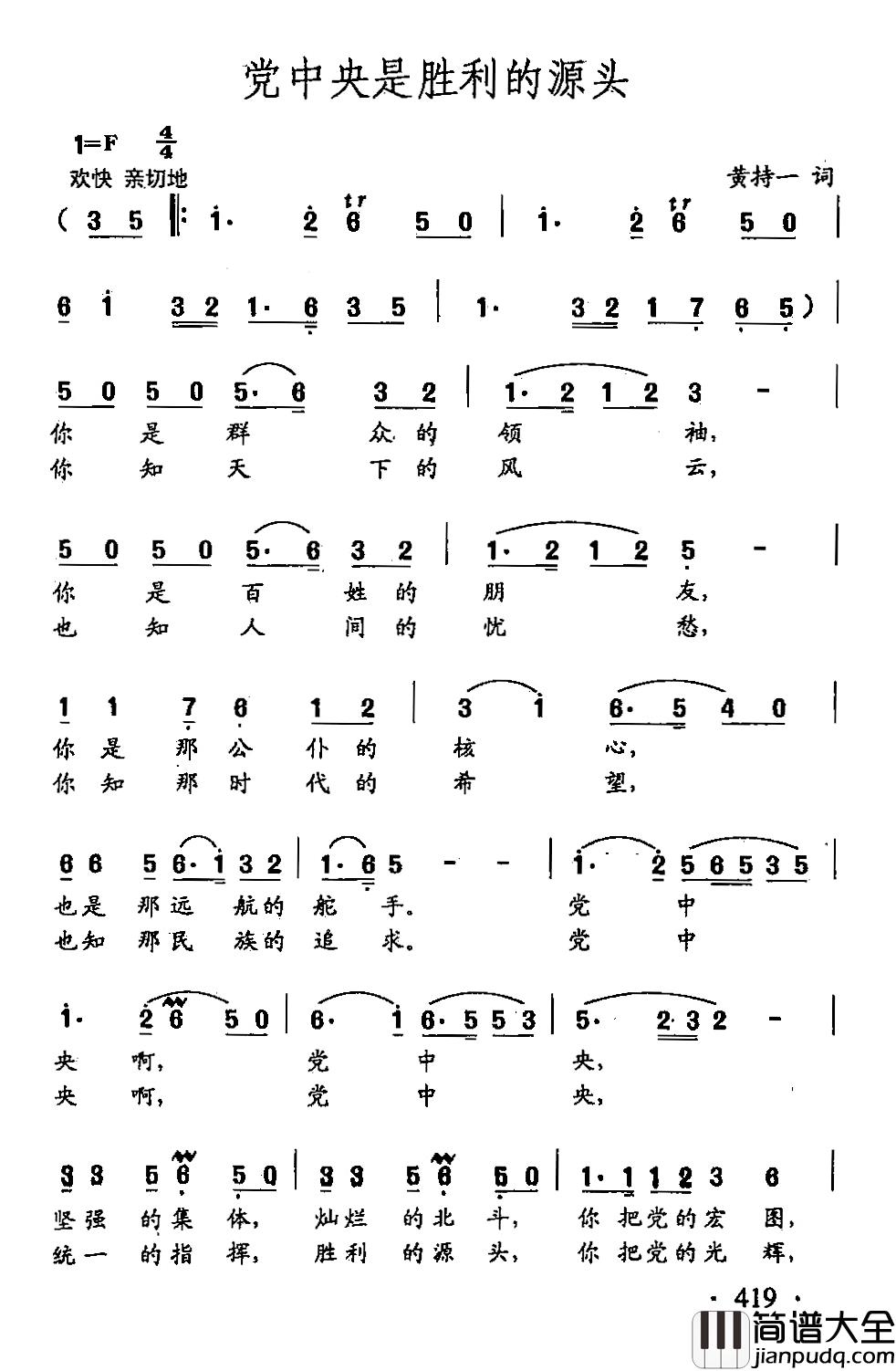 田光歌曲选_316党中央是胜利的源头简谱_黄持一词/田光曲
