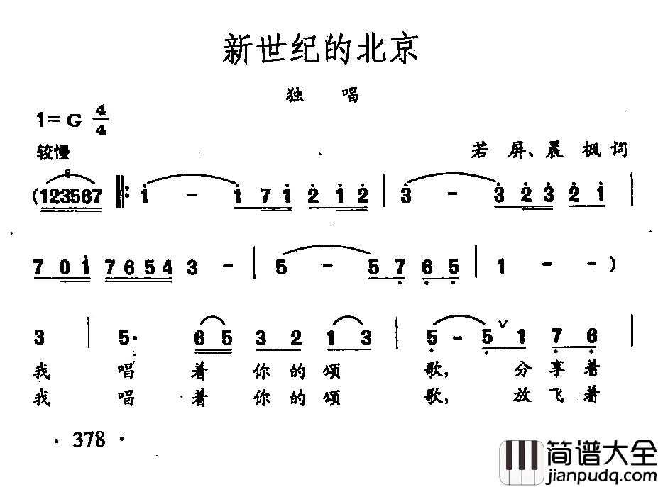 田光歌曲选_281新世纪的北京简谱_若屏、晨枫词/田光曲