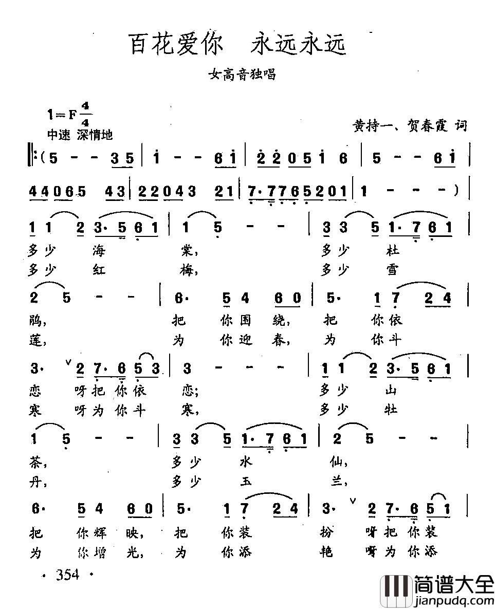 田光歌曲选_261百花爱你_永远永远简谱_黄持一、贺春霞词/田光曲