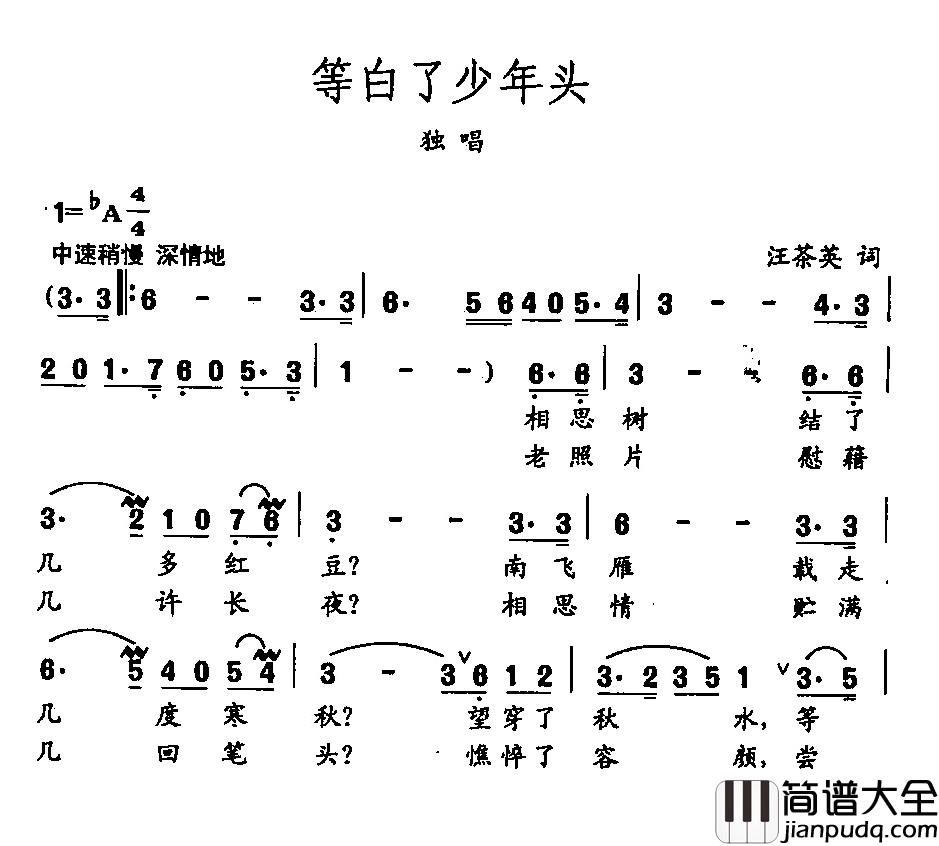田光歌曲选_268等白了少年头简谱_汪茶英词/田光曲