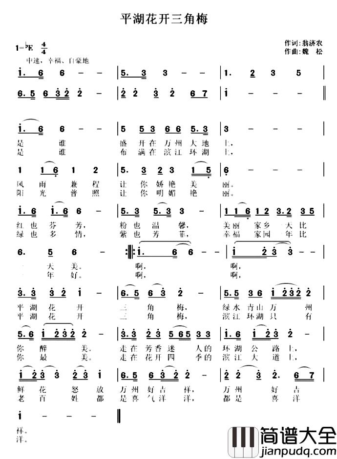 平湖花开三角梅简谱_翁济农词/魏松曲