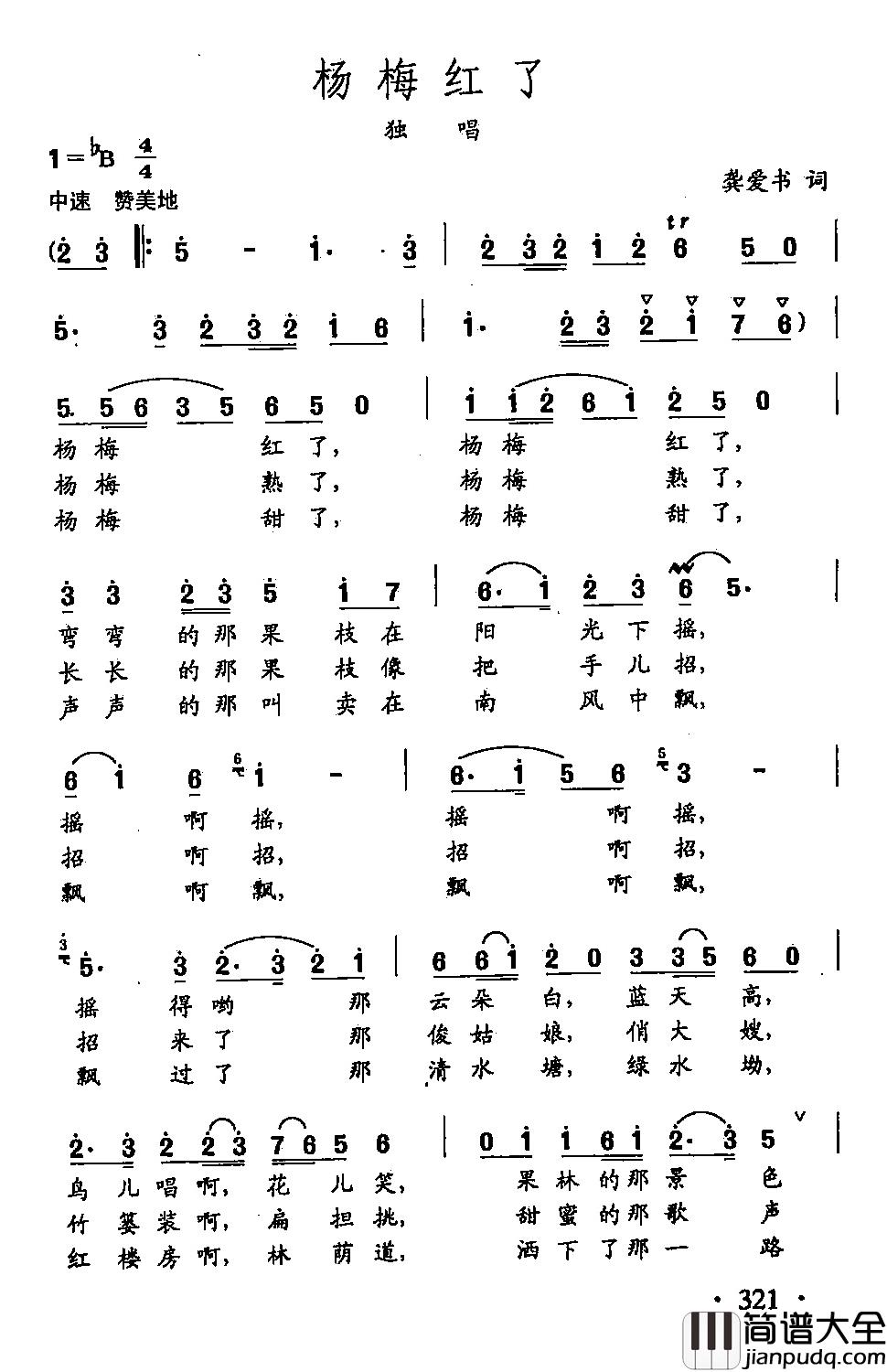 田光歌曲选_233杨梅红了简谱_龚爱书词/田光曲