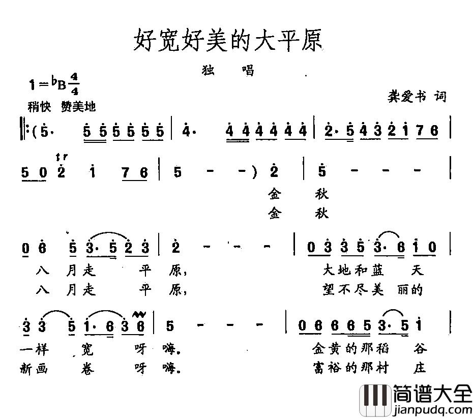 田光歌曲选_209好宽好美的大草原简谱_龚爱书词/田光曲
