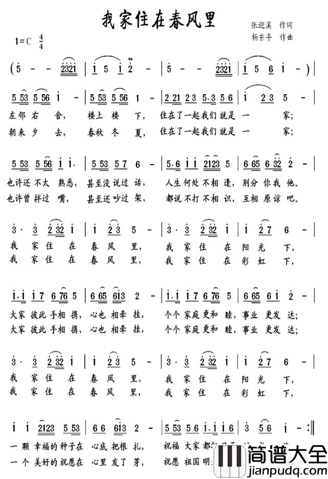 我家住在春风里简谱_张迎溪词/杨东平曲