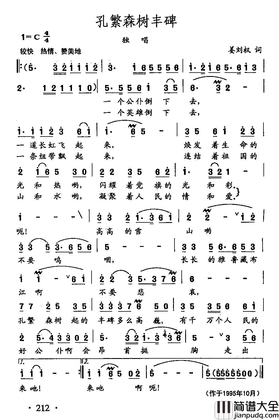 田光歌曲选_148孔繁森树丰碑简谱_姜刘权词/田光曲
