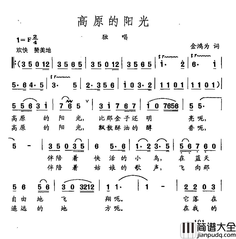 田光歌曲选_129高原的太阳简谱_金鸿为词/田光曲