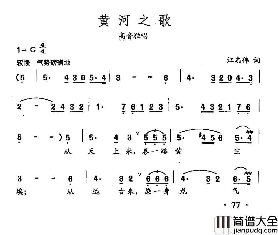 田光歌曲选_53黄河之歌简谱_江志伟词/田光曲