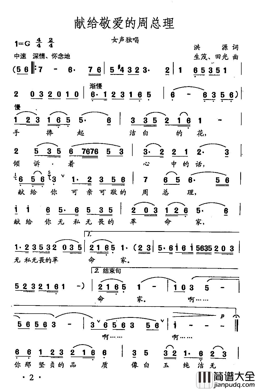 田光歌曲选_2歌唱敬爱的周总理简谱_洪源词/生茂、田光曲