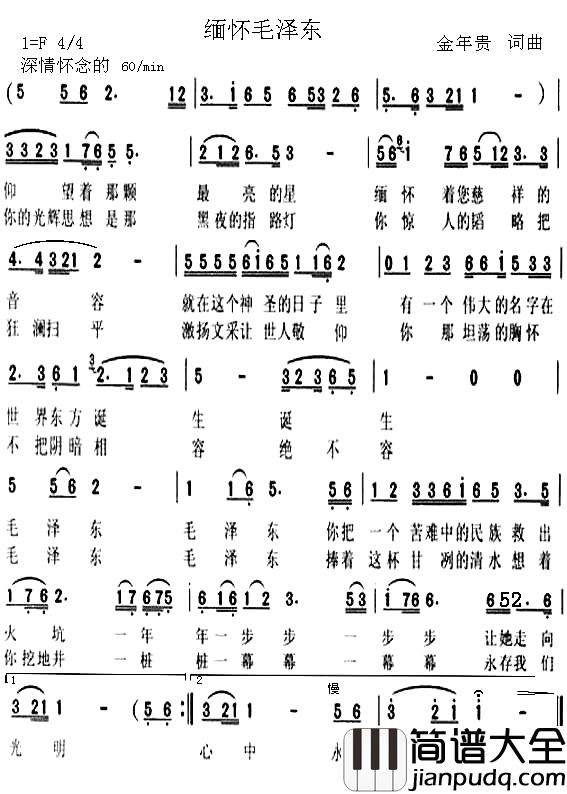 缅怀毛泽东简谱_金年贵词/金年贵曲