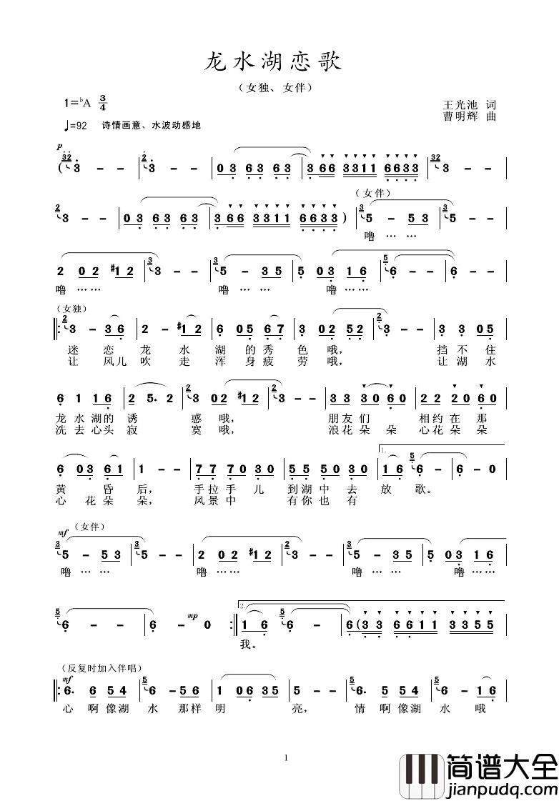 龙水湖恋歌简谱_王光池词/曹明辉曲
