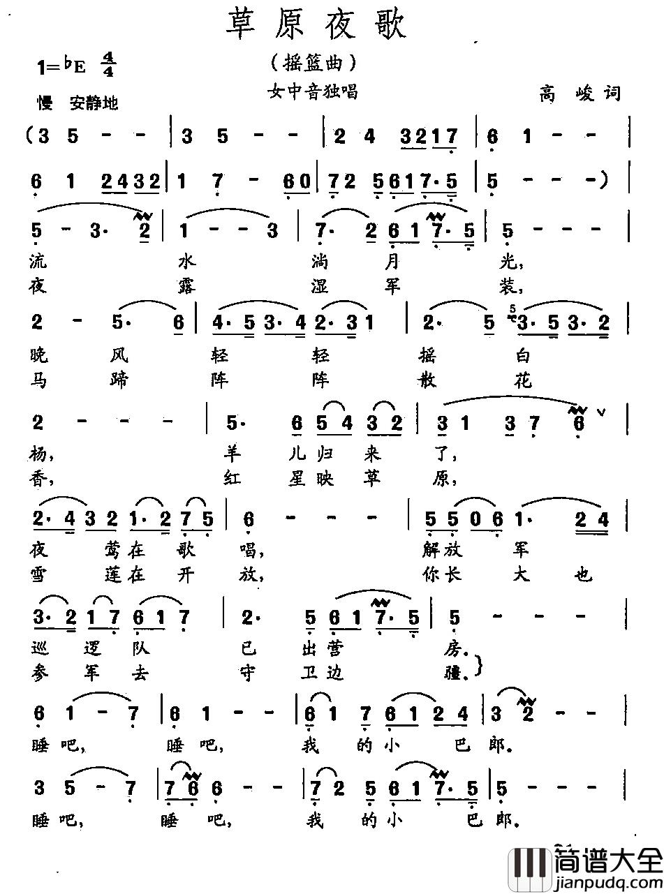 田光歌曲选_15草原夜歌简谱_高峻词/田光曲