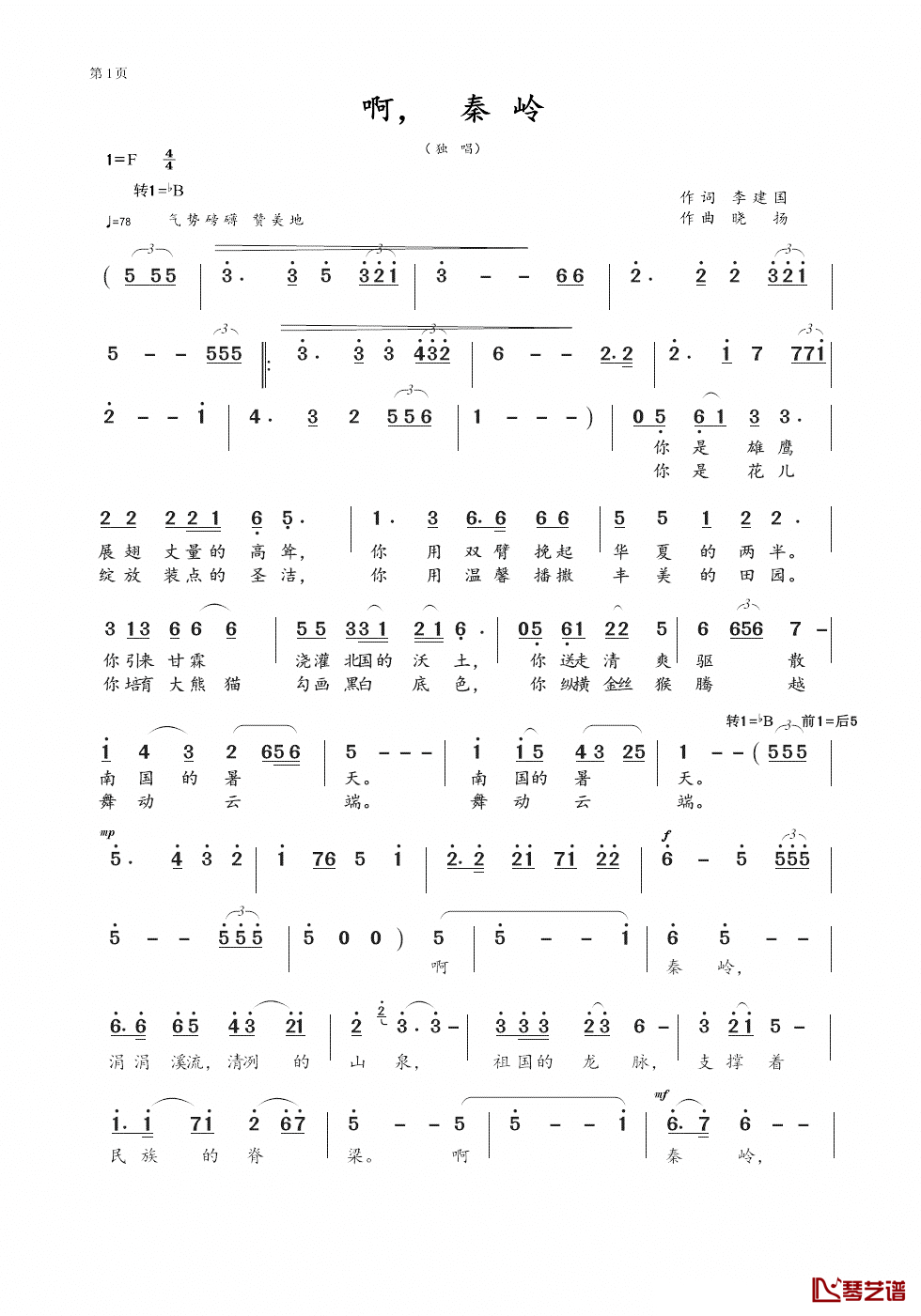 啊！秦岭简谱_李建国词/晓扬曲