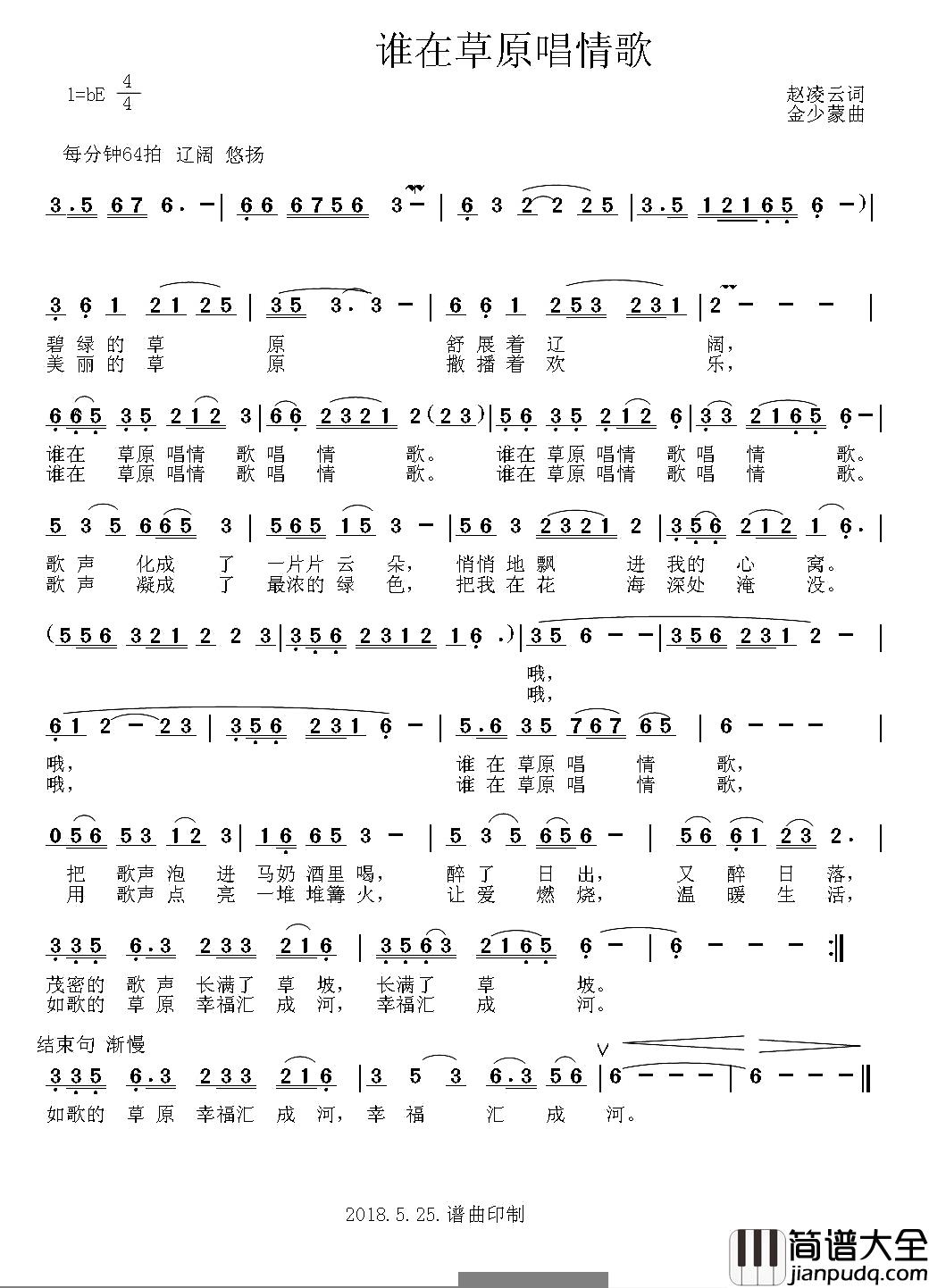 谁在草原唱情歌简谱_赵凌云词/金少蒙曲