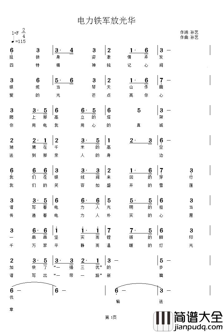 电力铁军放光华简谱_孙艺词/孙艺曲
