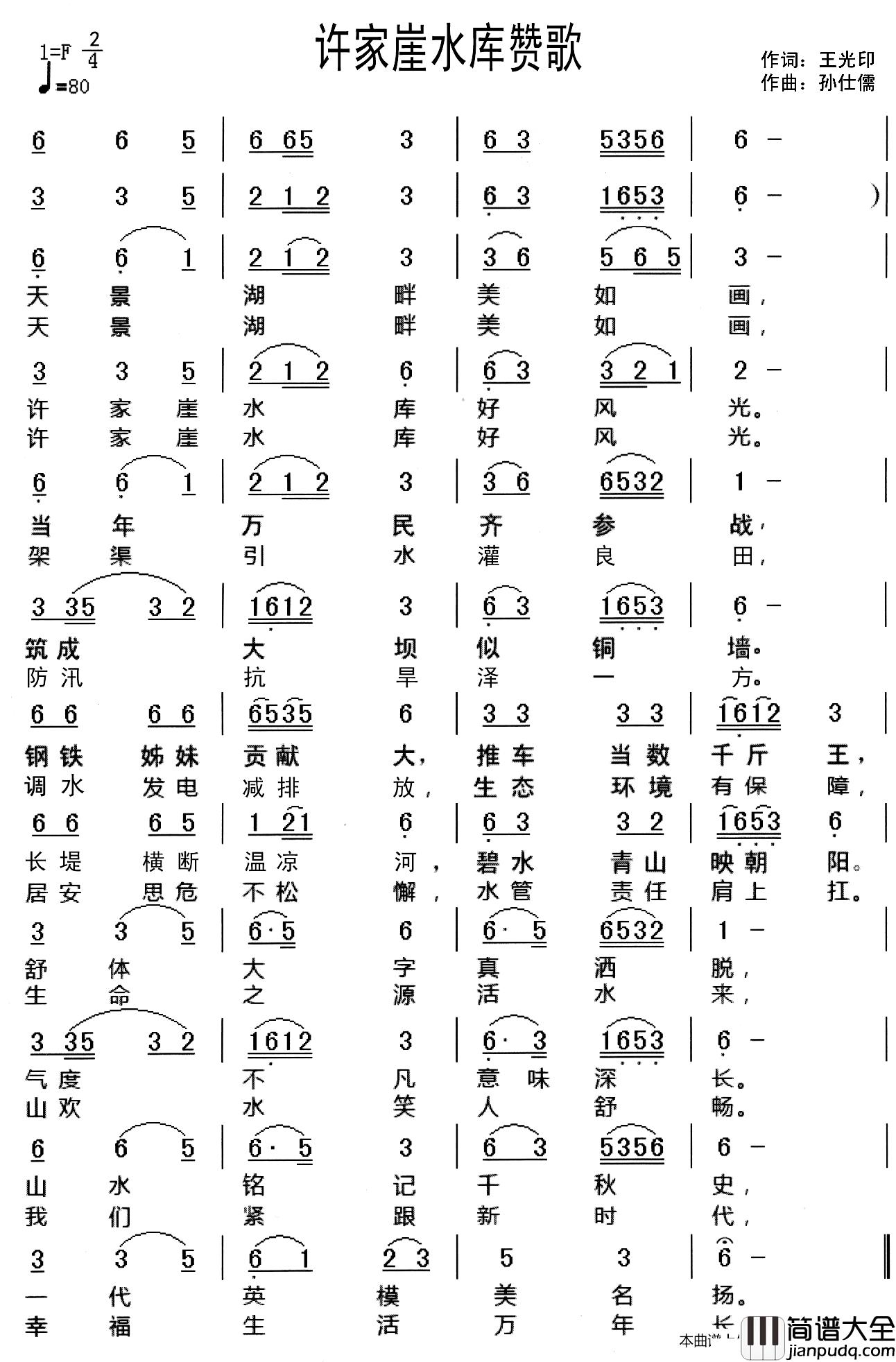 许家崖水库赞歌简谱_王光印词/孙仕儒曲