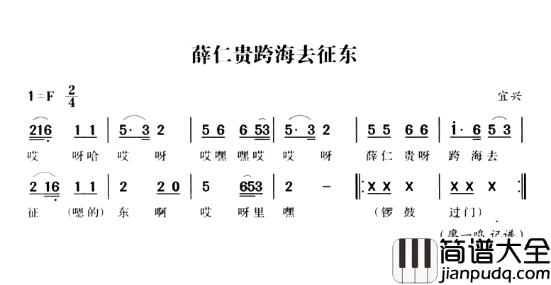 无锡民歌：薛仁贵跨海去东征简谱_