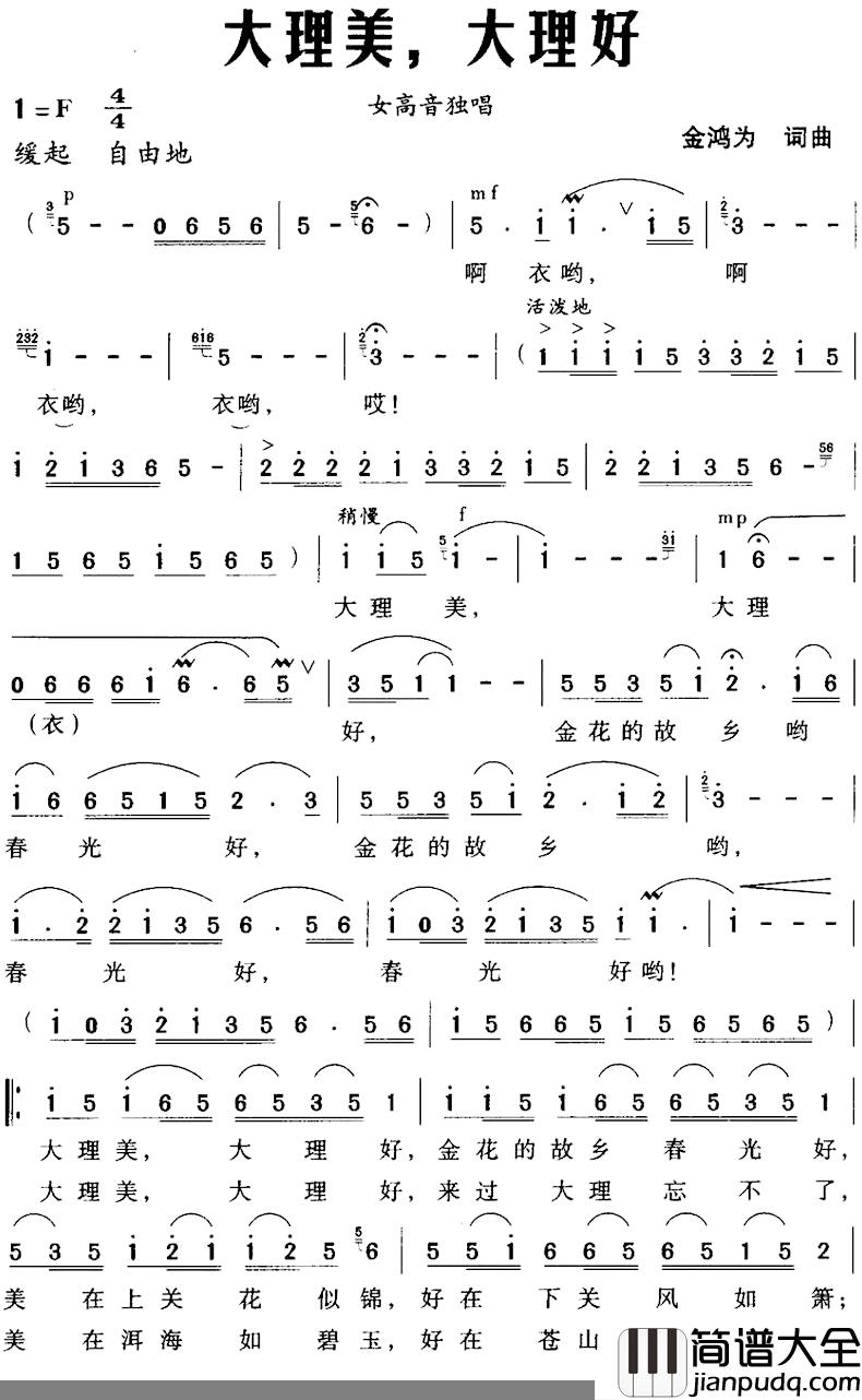 大理美，大理好简谱_金鸿为词/金鸿为曲