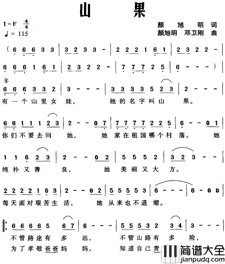 山果简谱_颜旭明词/颜旭明、邓卫刚曲