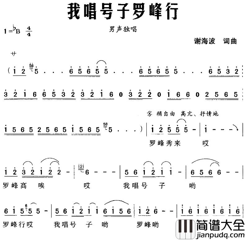 我唱号子罗峰行简谱_谢海波词/谢海波曲