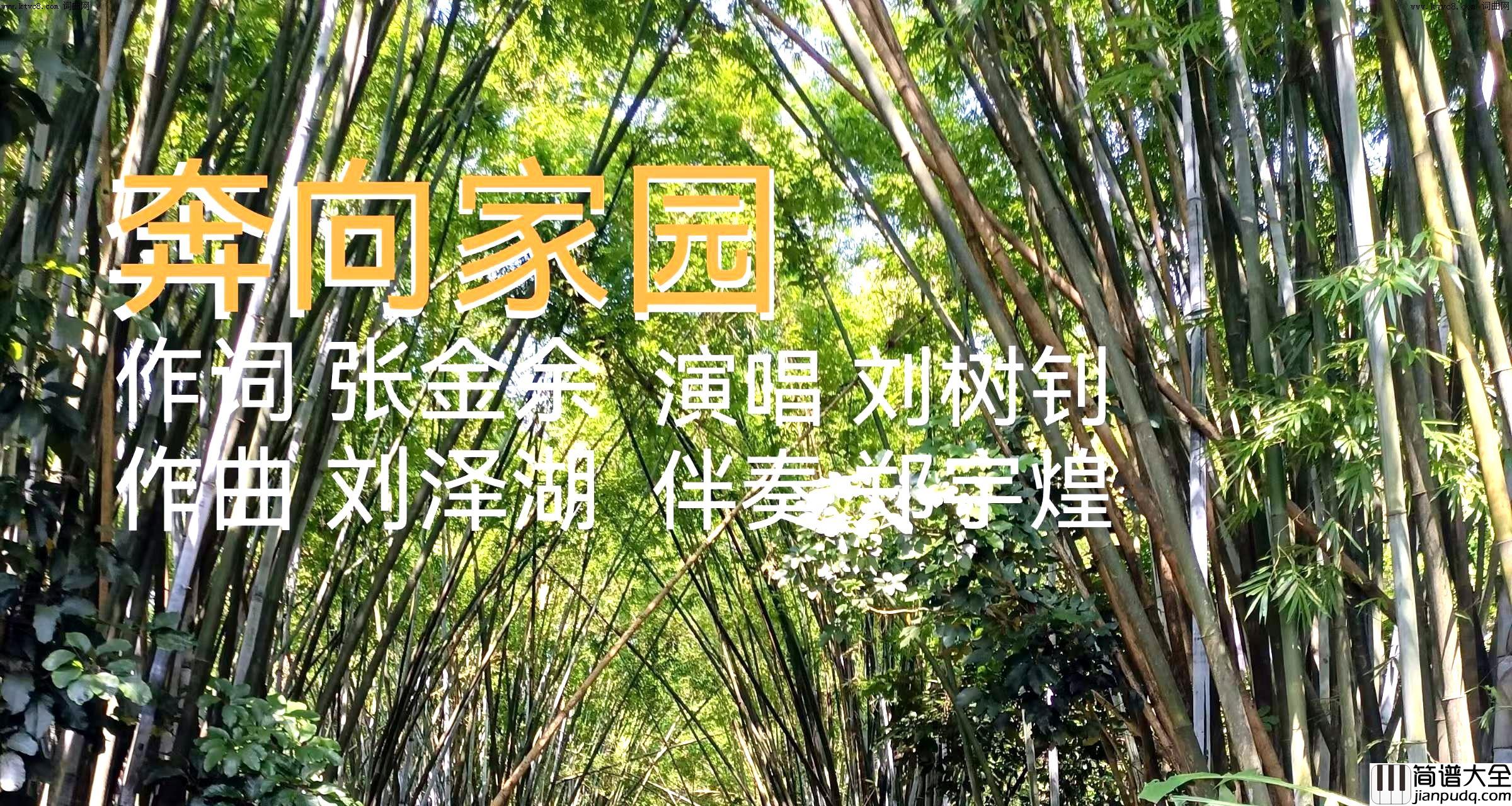 奔向家园简谱_刘树钊演唱_张金余/刘泽湖词曲