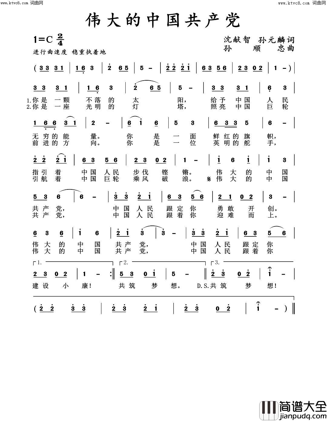 伟大的中国共产党简谱