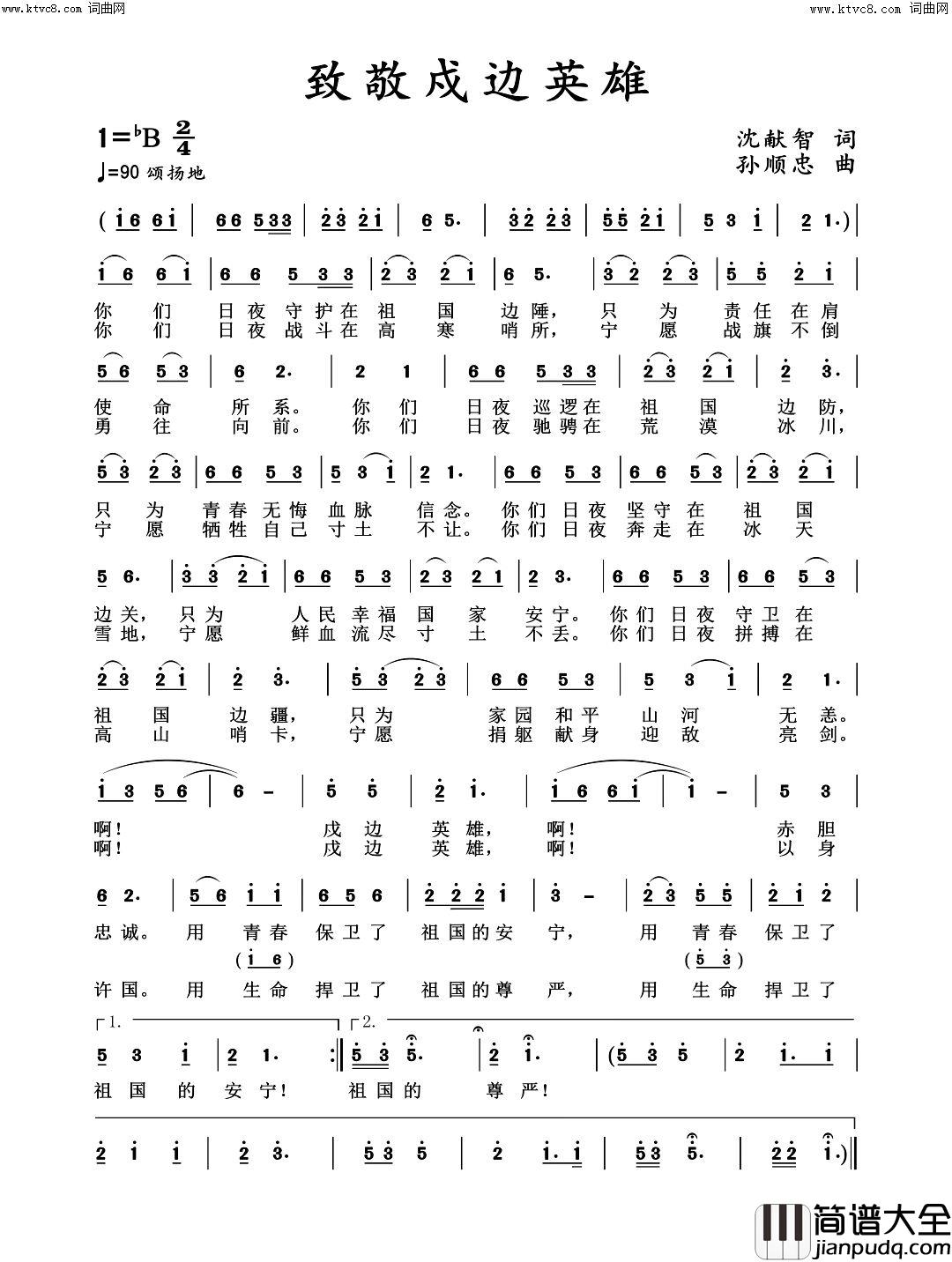 致敬戍边英雄简谱