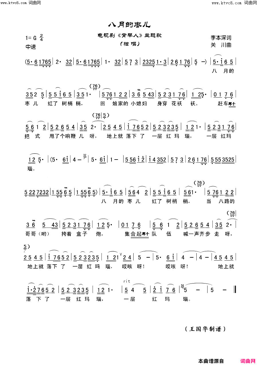 八月的枣儿电视剧_揹琴人_主题歌简谱