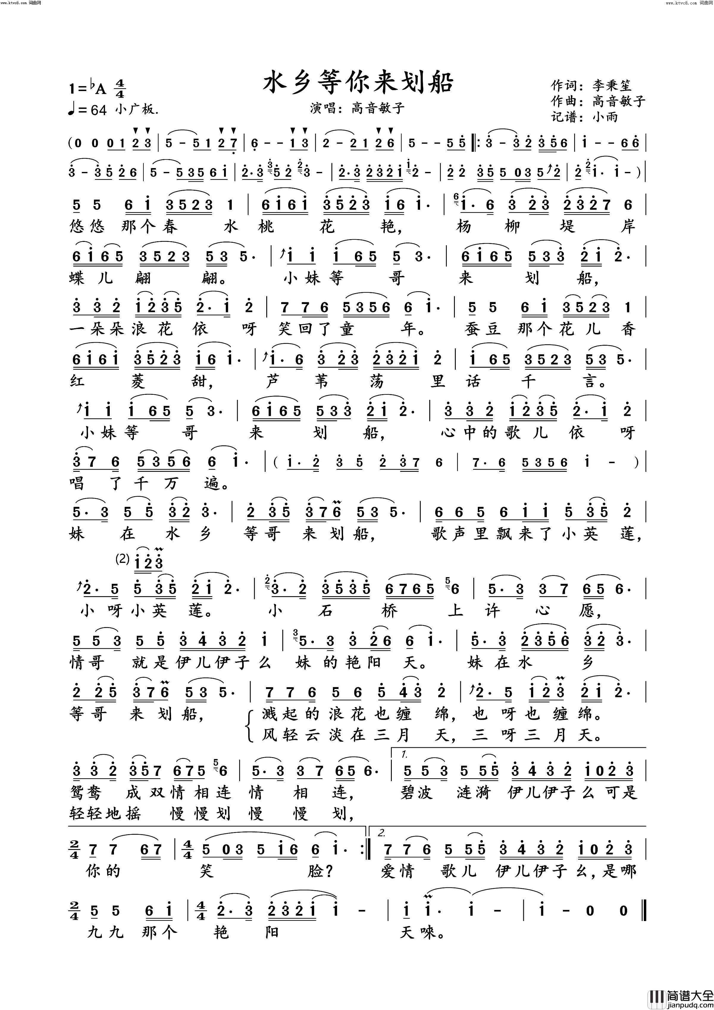 水乡等你来划船高音敏子_动态谱简谱_高音敏子演唱_李秉笙/王梅词曲
